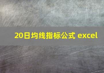 20日均线指标公式 excel